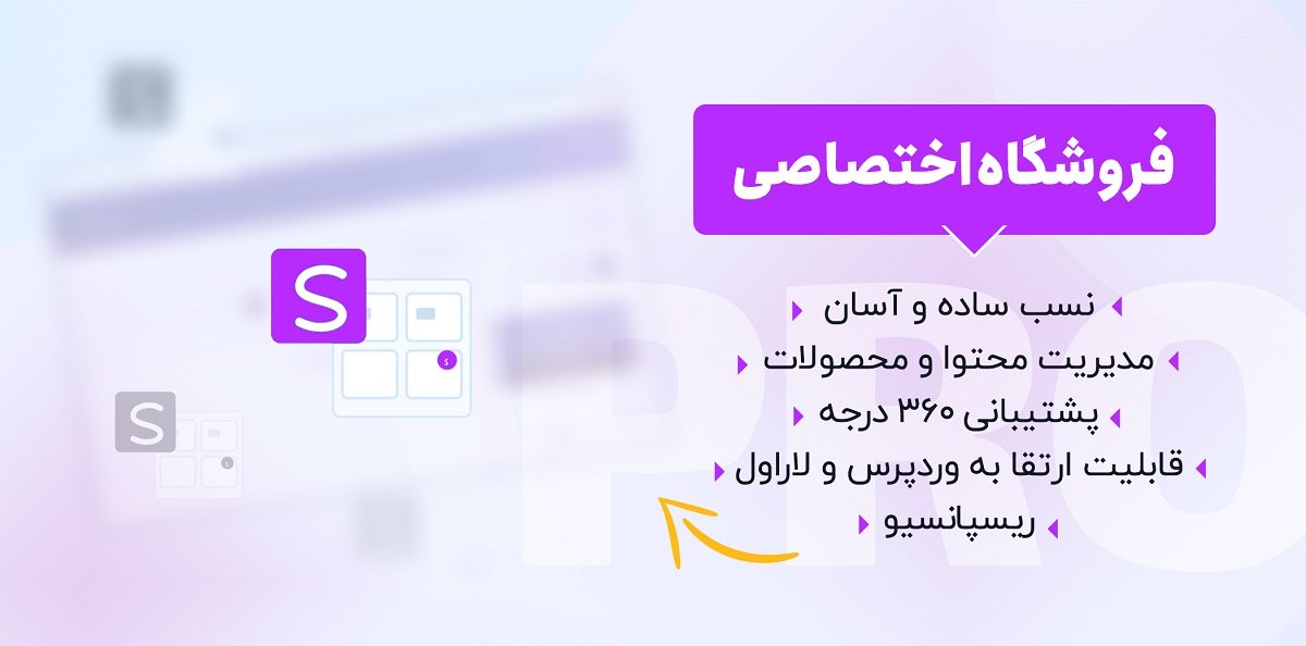 فروشگاه‌ساز اختصاصی