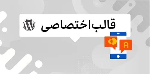 قالب اختصاصی وردپرس