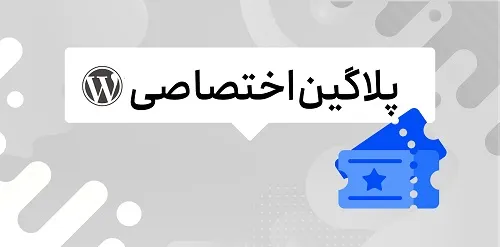 پلاگین اختصاصی وردپرس
