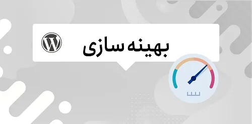 بهینه‌سازی سرعت وردپرس