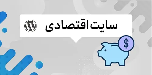 ایجاد سایت خدماتی ویا برندینگ (اقتصادی)